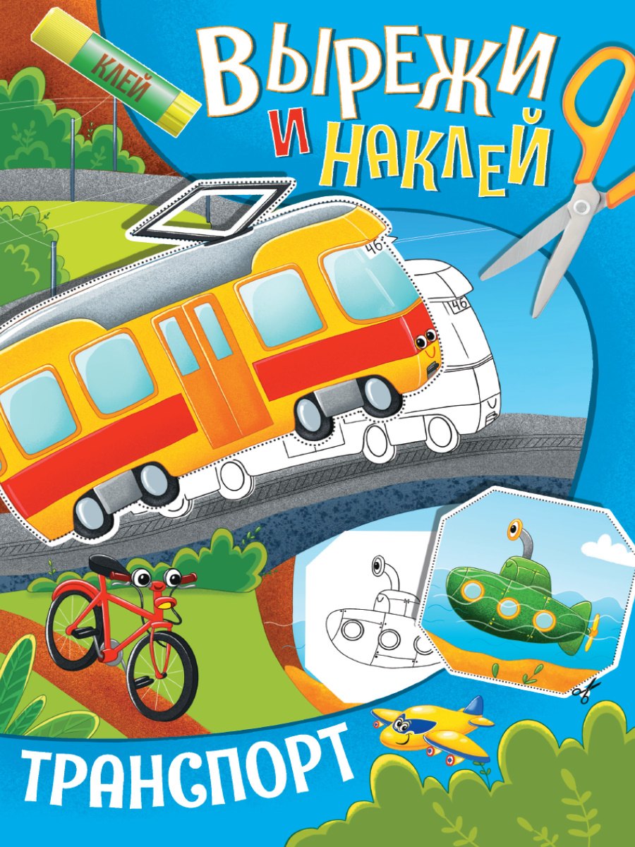 

Вырежи и наклей. Транспорт