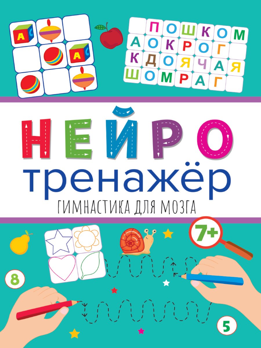 

Нейротренажёры. Гимнастика для мозга