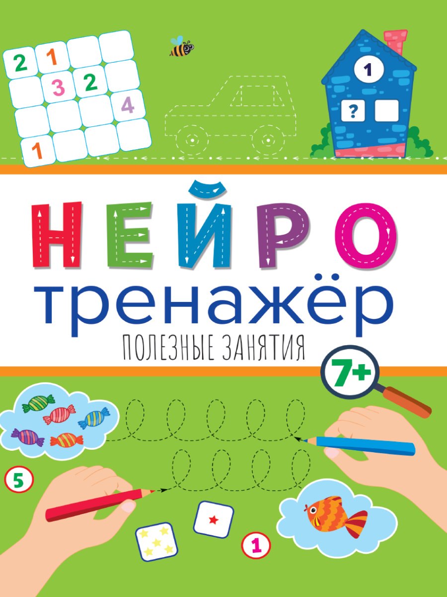 

Нейротренажёры. Полезные занятия