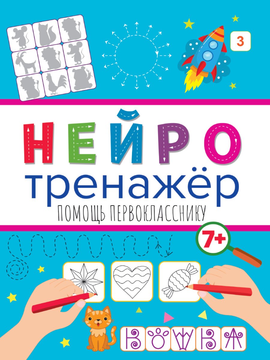 

Нейротренажёры. Помощь первокласнику