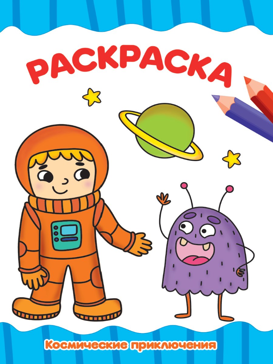 

Раскраска Космические приключения