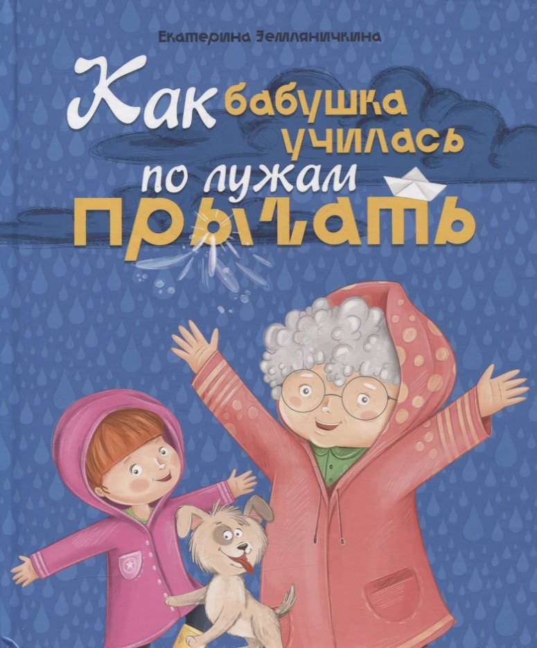 

Как бабушка по лужам училась прыгать