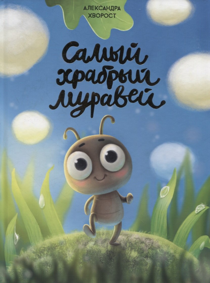 

Самый храбрый муравей