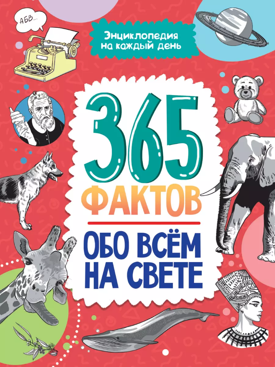  - Энциклопедия на каждый день. 365 фактов обо всём на свете