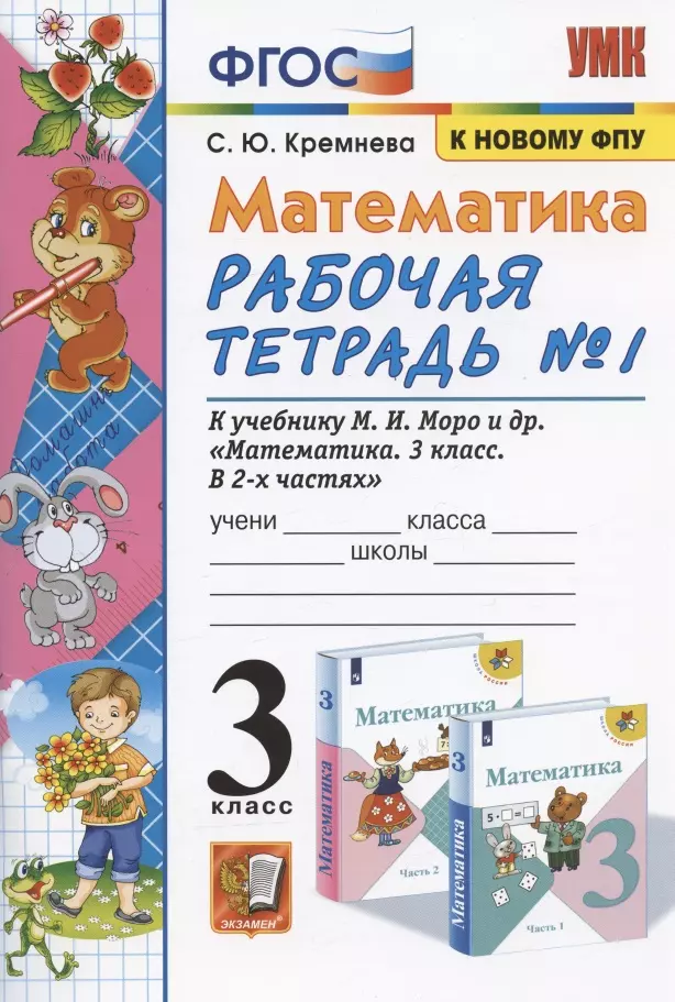 Кремнева Светлана Юрьевна - Математика 3 кл. Р/т №1 (к уч. Моро и др.) (17 изд) (мУМК) Кремнева (ФГОС) (к новому ФПУ)