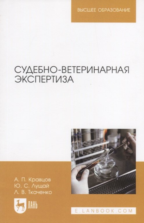 

Судебно-ветеринарная экспертиза Учебное пособие (2 изд.) (мВО) Кравцов
