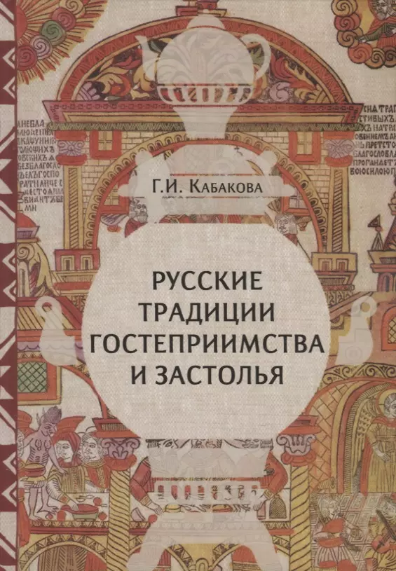 Кабакова Г. - Русские традиции гостеприимства и застолья