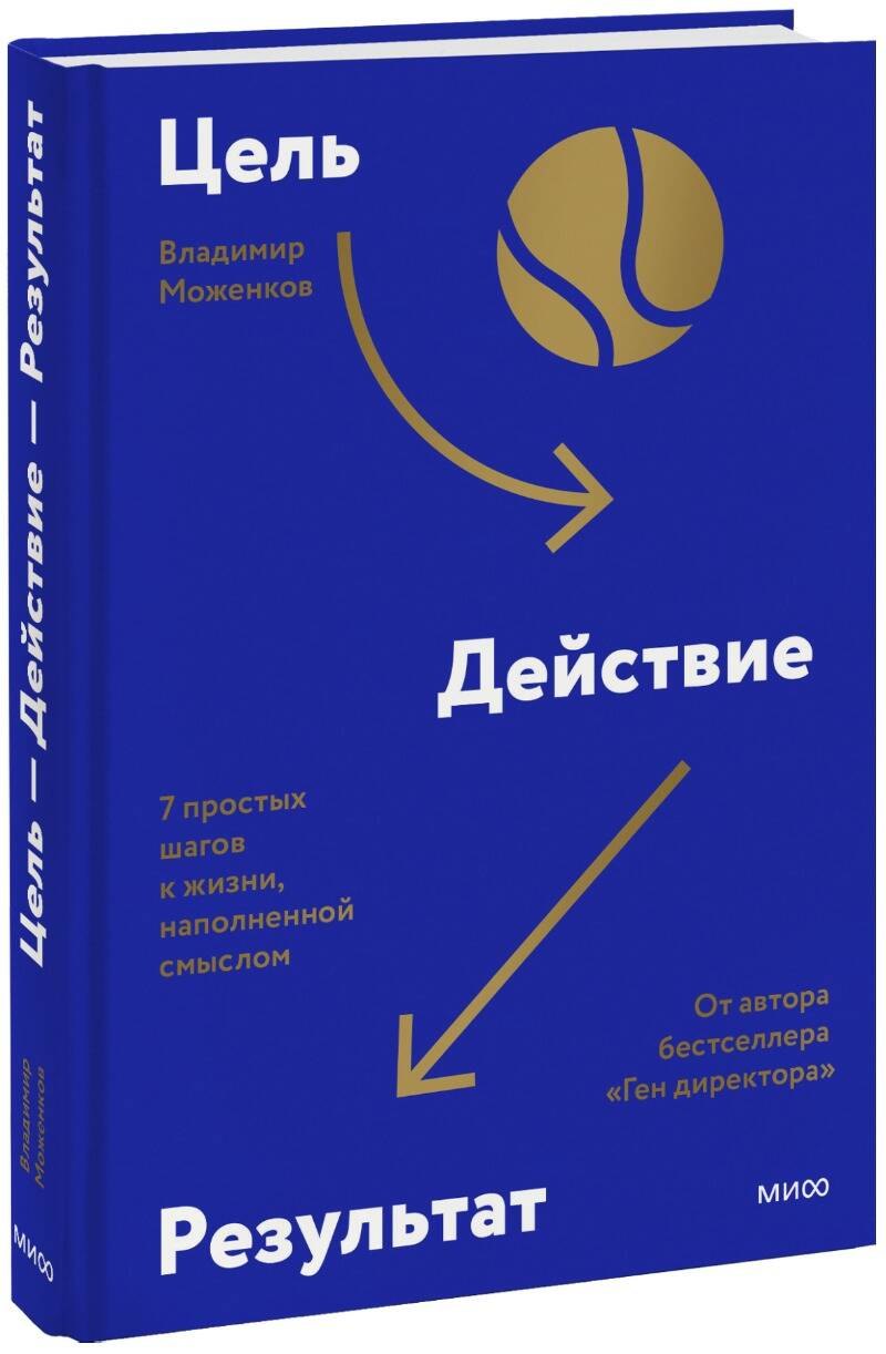 

Цель-Действие-Результат. 7 простых шагов к жизни, наполненной смыслом