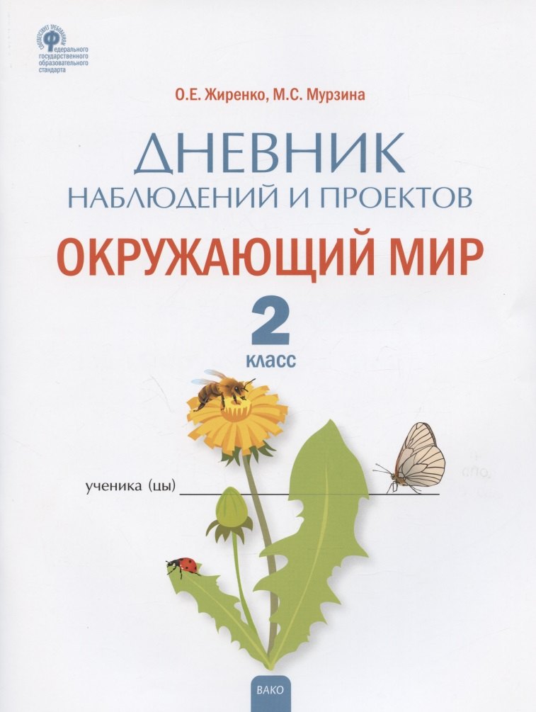 

Дневник наблюдений и проектов. Окружающий мир. 2 класс. Рабочая тетрадь