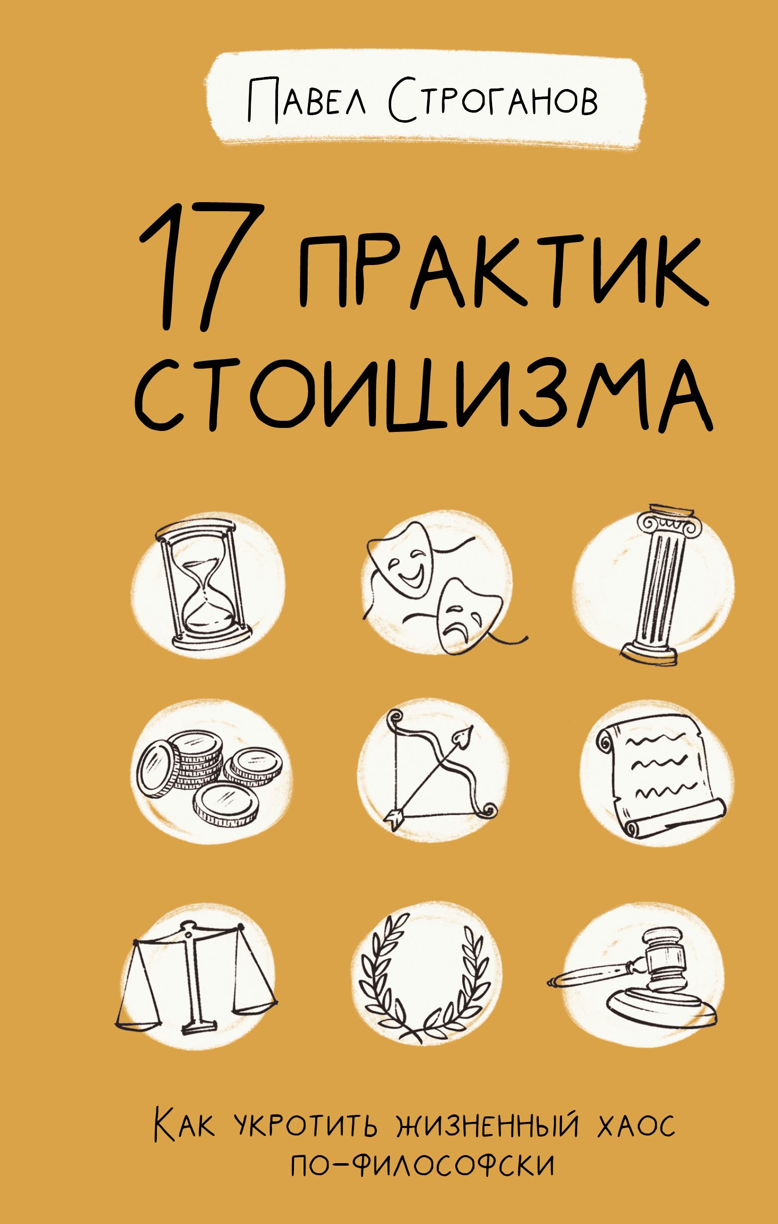 

17 практик стоицизма Как укротить жизненный хаос по-философски
