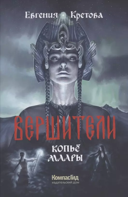 Кретова Евгения Витальевна - Вершители Книга 2. Копье Маары