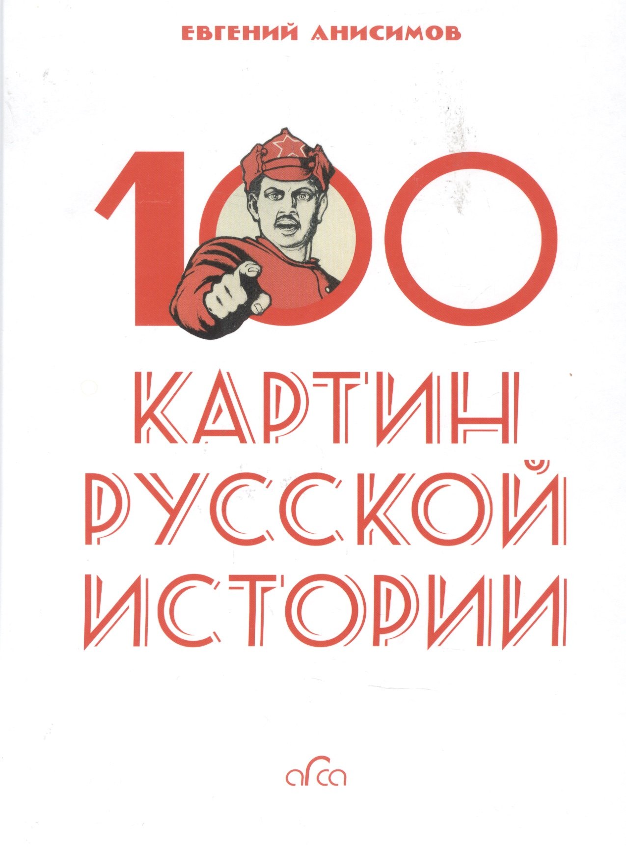 Анисимов 100 картин русской истории