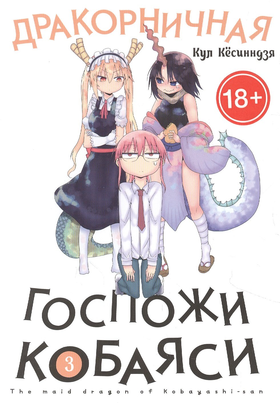 

Дракорничная госпожи Кобаяси. Том 3
