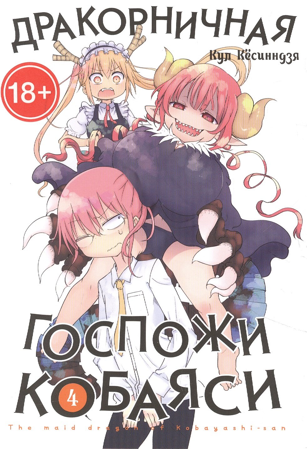 

Дракорничная госпожи Кобаяси. Том 4