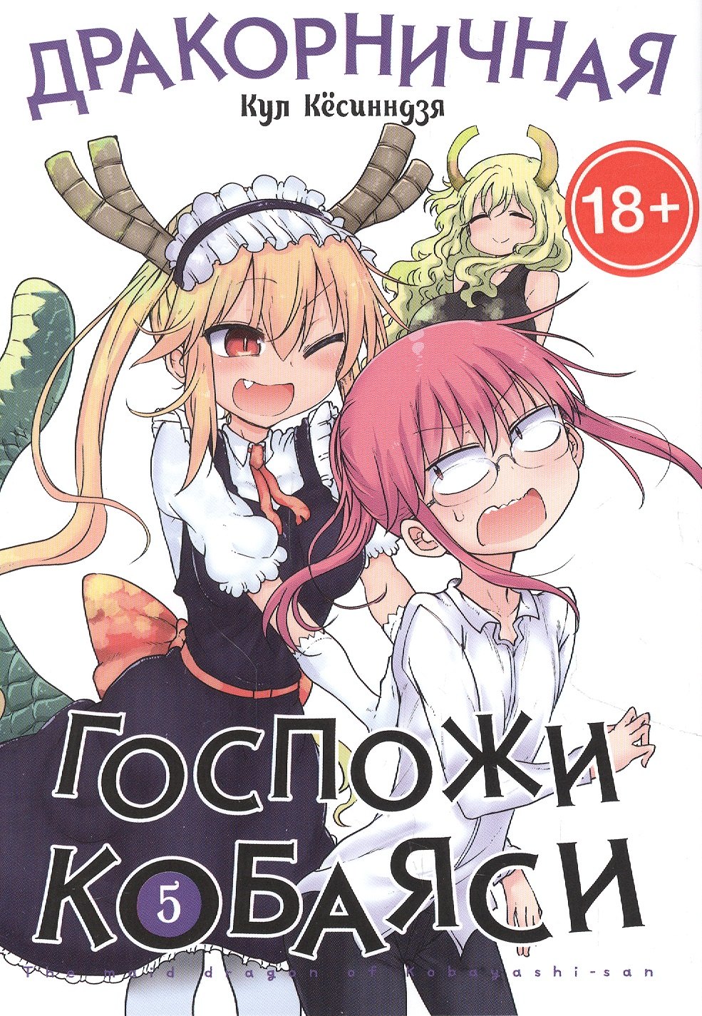 

Дракорничная госпожи Кобаяси. Том 5