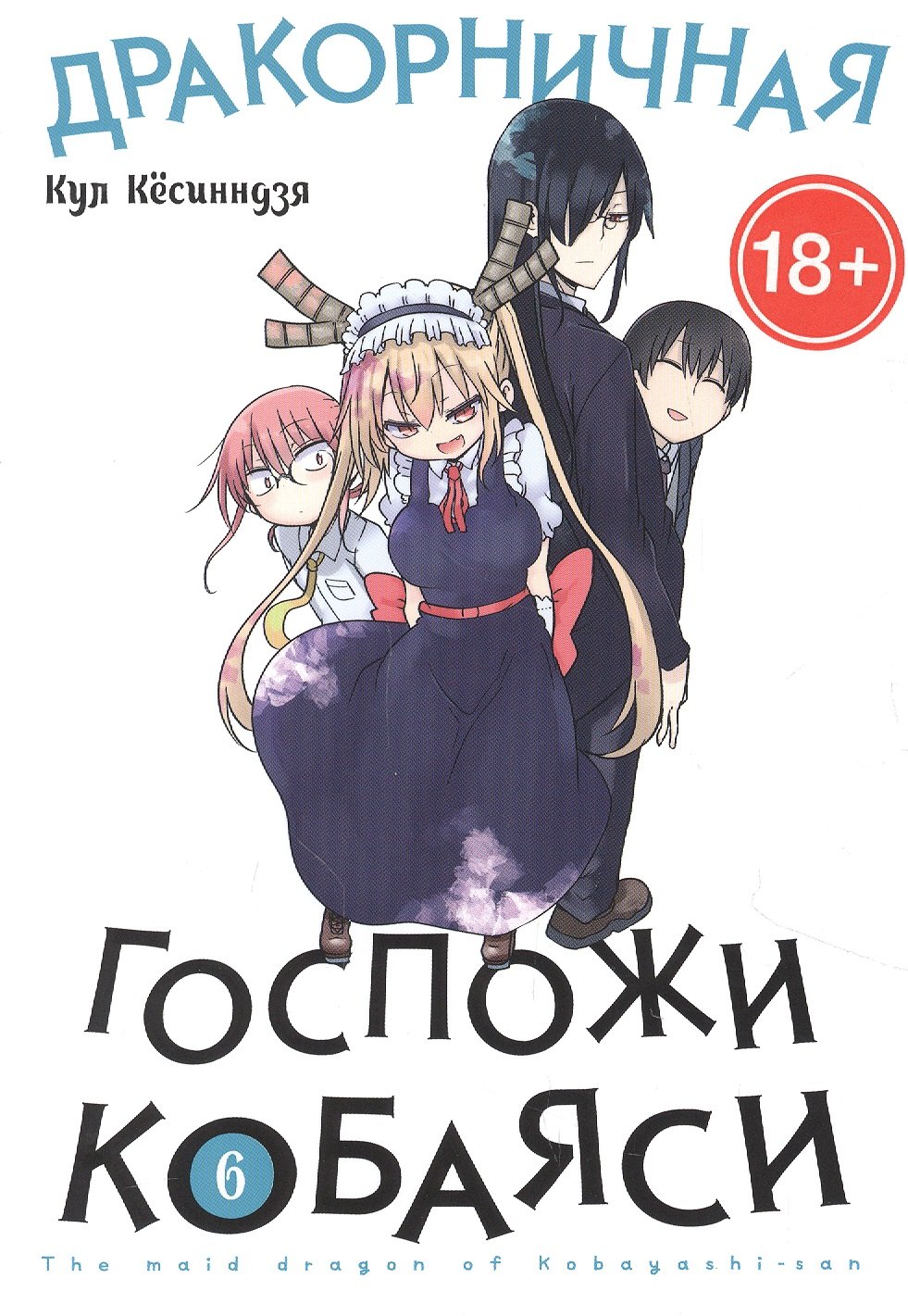 

Дракорничная госпожи Кобаяси. Том 6