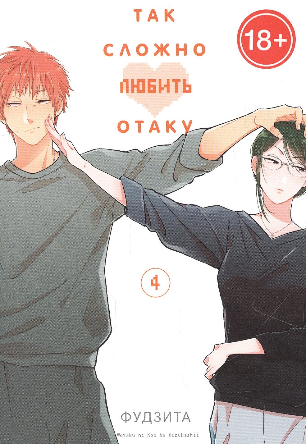 

Так сложно любить отаку. Том 4