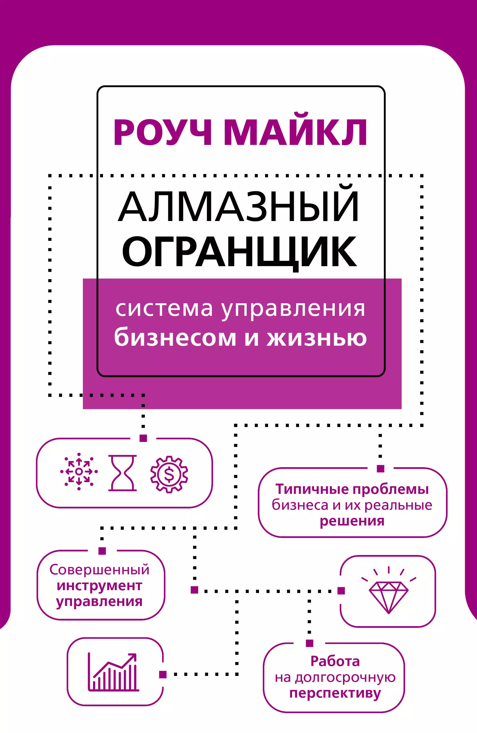 Алмазный огранщик. Майкл Роуч 