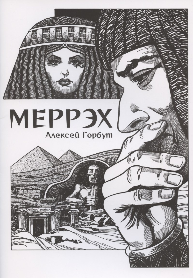 

Комикс Меррэх