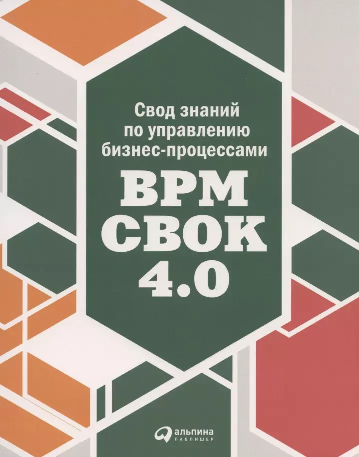 Бенедикт Т. - Свод знаний по управлению бизнес-процессами BPM CBOK 4.0