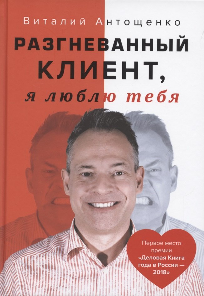 

Разгневанный Клиент, я люблю тебя