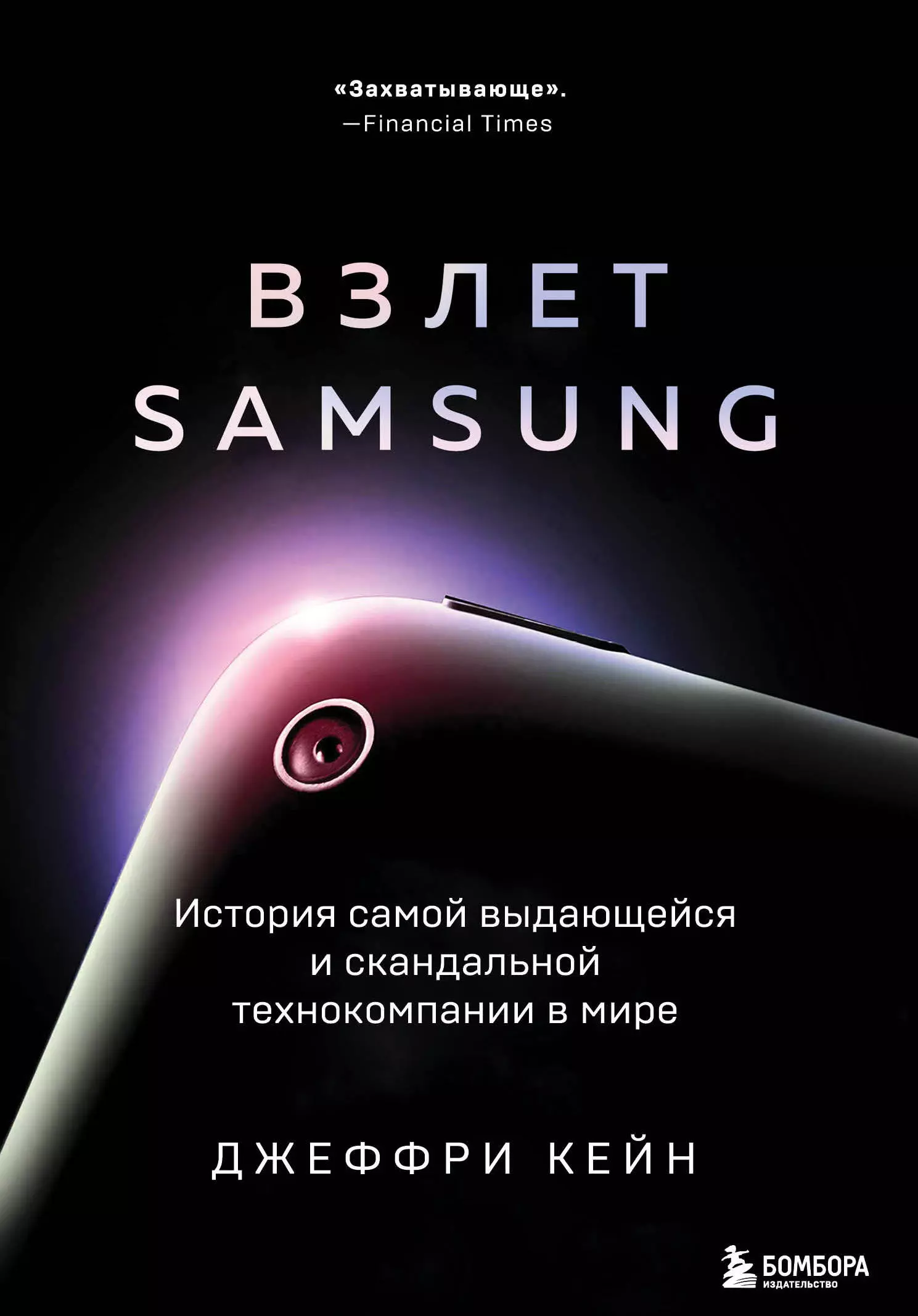 Кейн Джеффри - Взлет Samsung. История самой выдающейся и скандальной технокомпании в мире