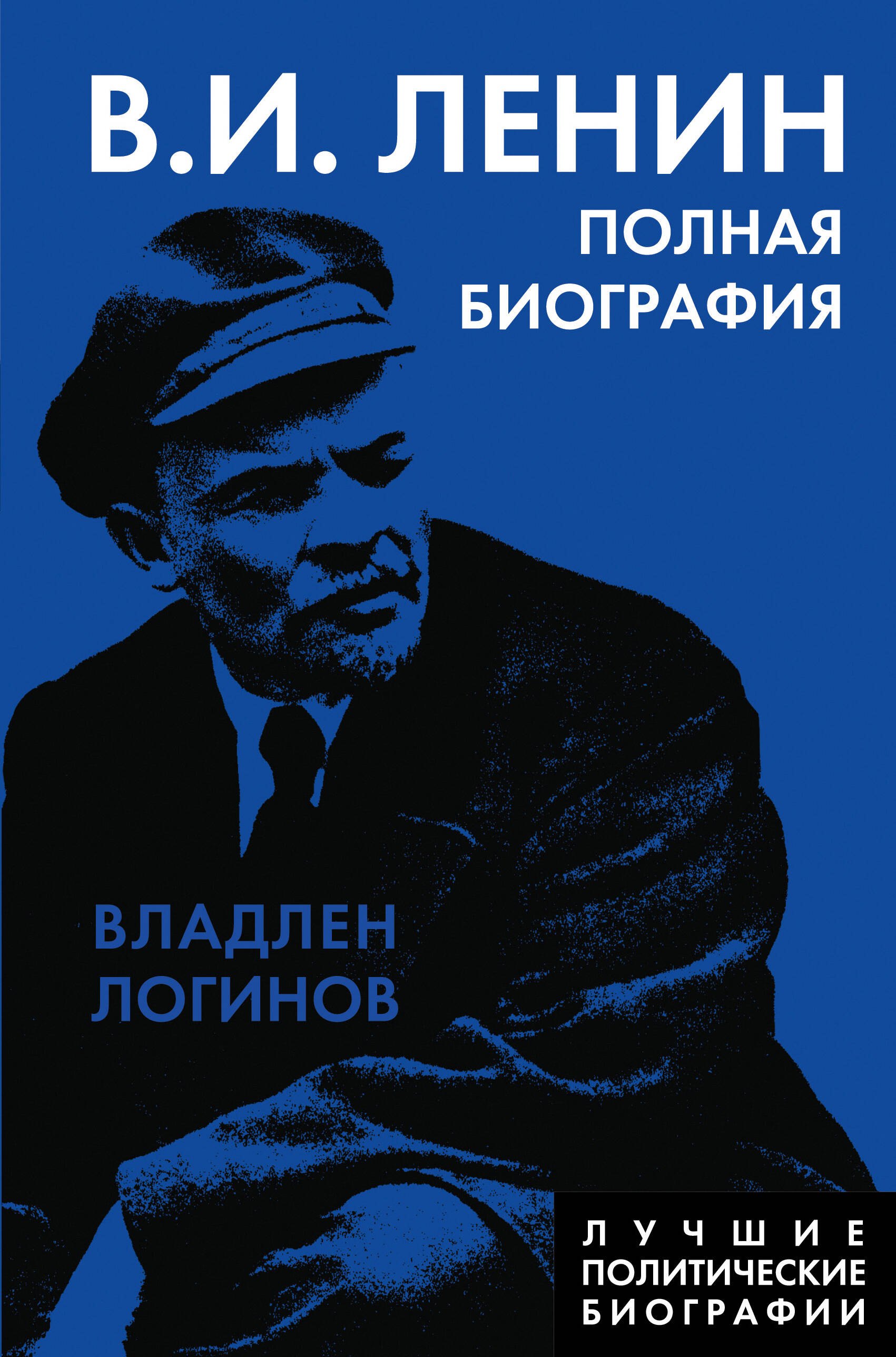 

Ленин. Полная биография