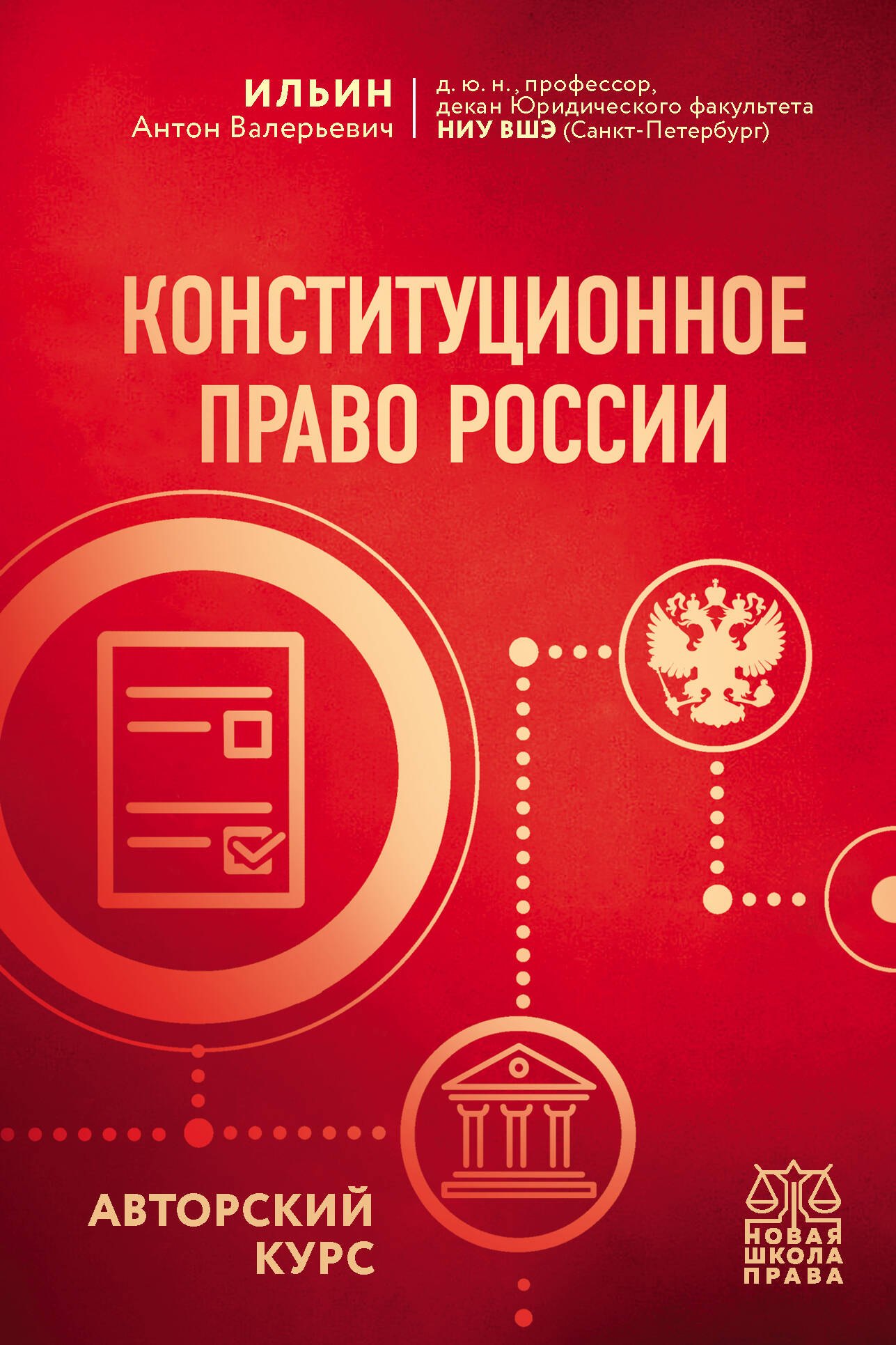 

Конституционное право России. Авторский курс