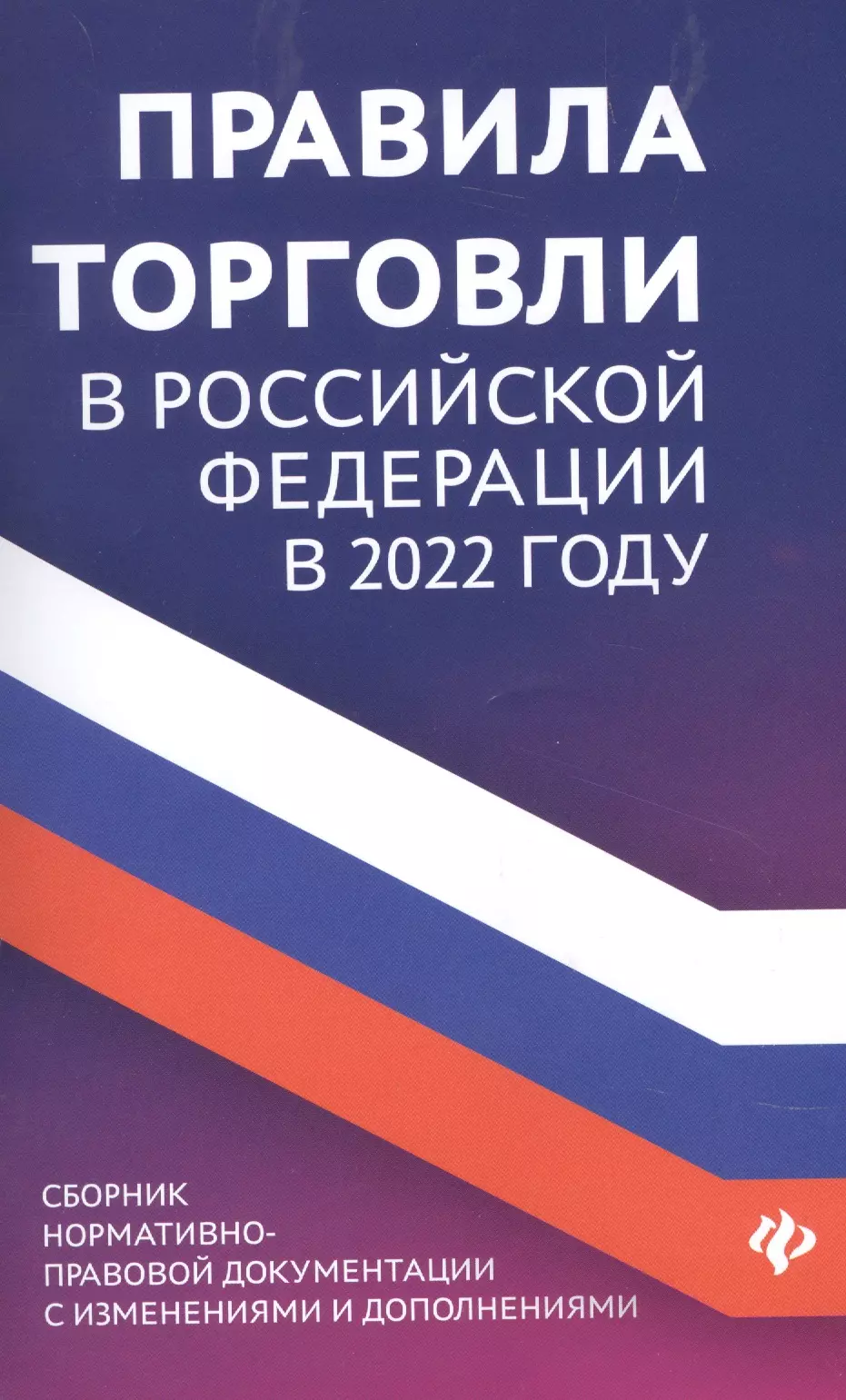  - Правила торговли в РФ в 2022 г.:сборник норматив.-прав.док.