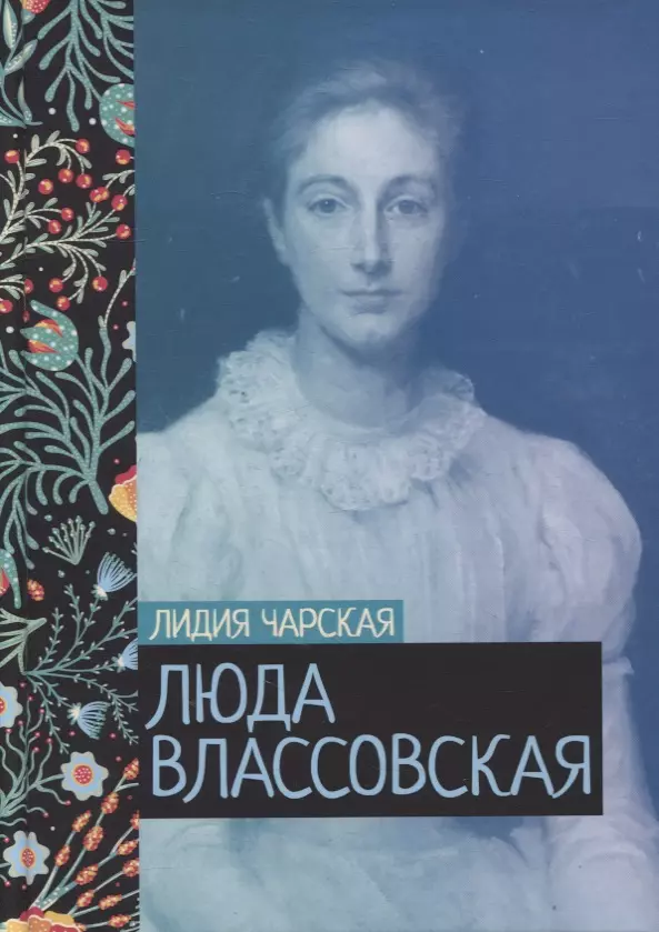 Чарская Лидия Алексеевна - Люда Влассовская