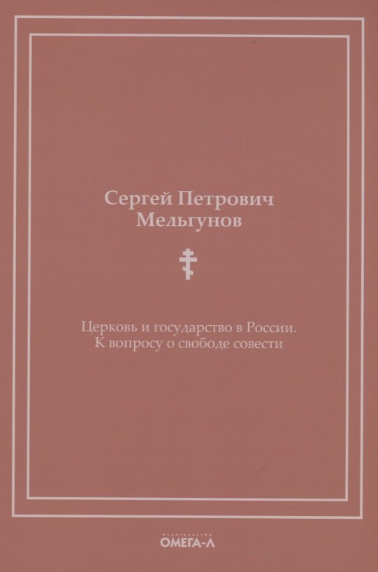 

Церковь и государство в России. К вопросу о свободе совести (репринтное изд.)