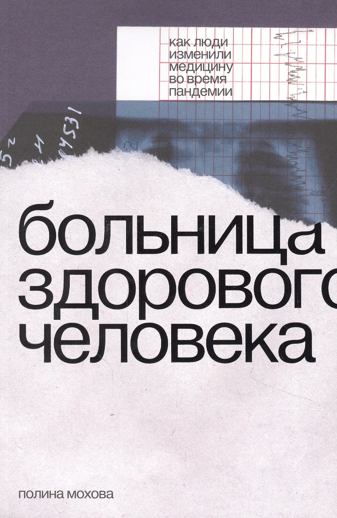 

Больница здорового человека. Как люди изменили медицину во время пандемии