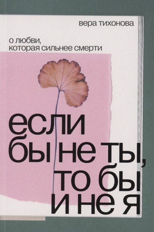 

Если бы не ты, то бы и не я. О любви, которая сильнее смерти