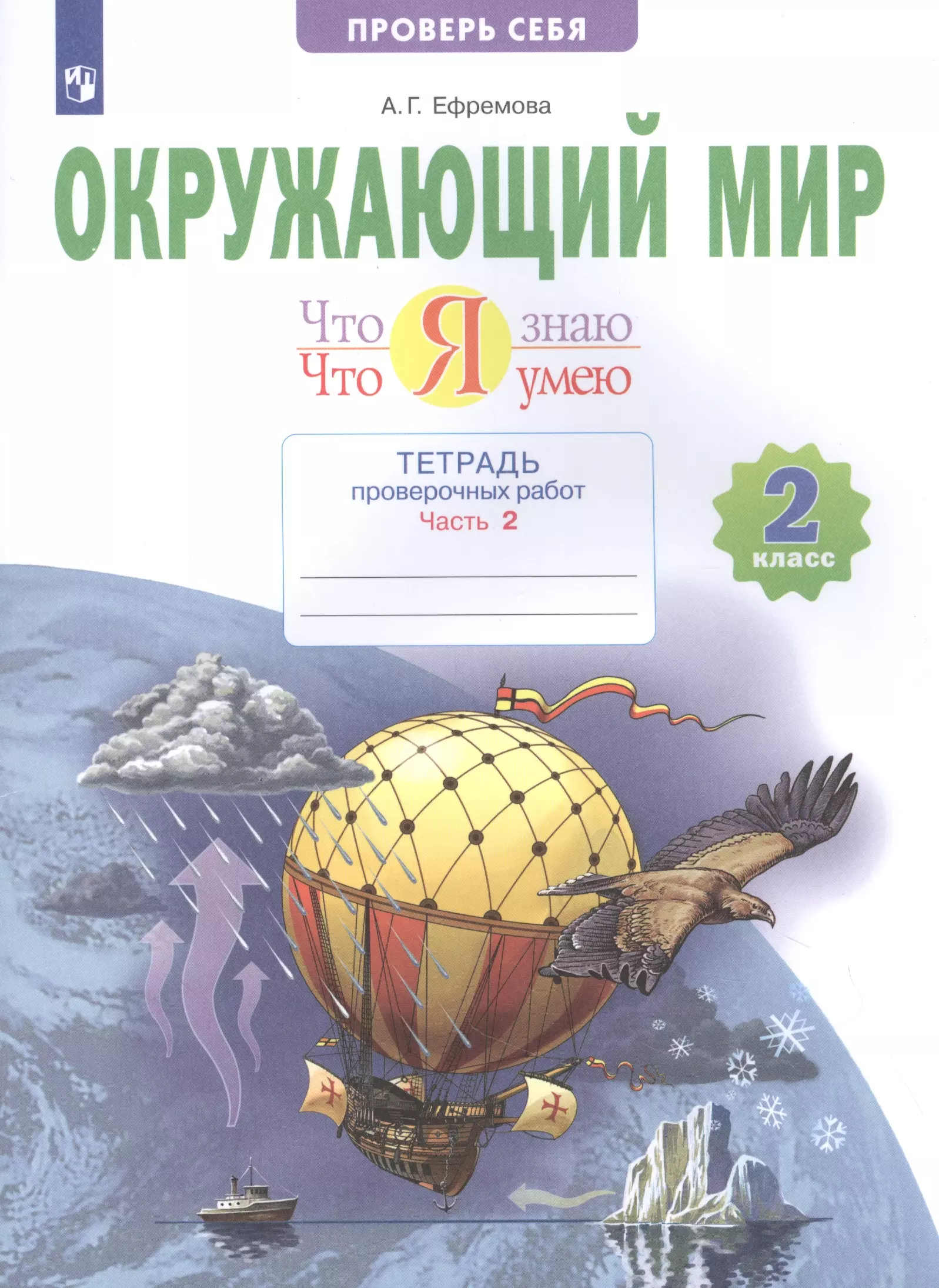 Окружающий мир проверочные тетради 2 класс. Книга окружающий мир. Тетрадь для проверочных работ. Окружающий мир 4 класс проверочные работы. Окружающий мир. 1 Класс. Тетрадь для проверочных работ. В 2 Ч..