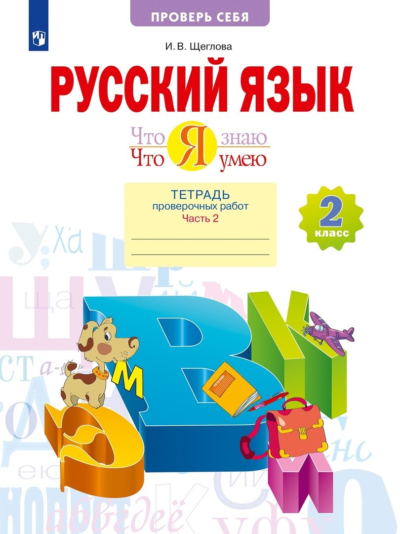 

Русский язык 2кл. Что я знаю. Что я умею. Тетрадь проверочных работ в 2ч.Ч.2