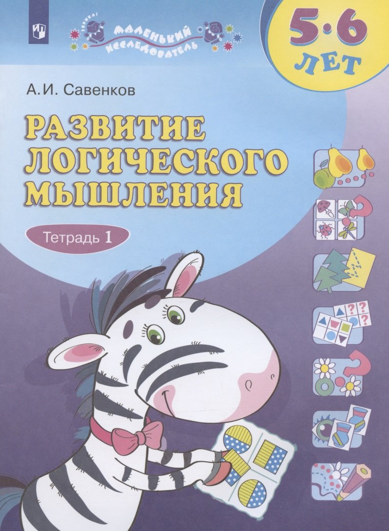 

Развитие логического мышления. 5-6 лет. Рабочая тетрадь: в двух частях. Тетрадь 1