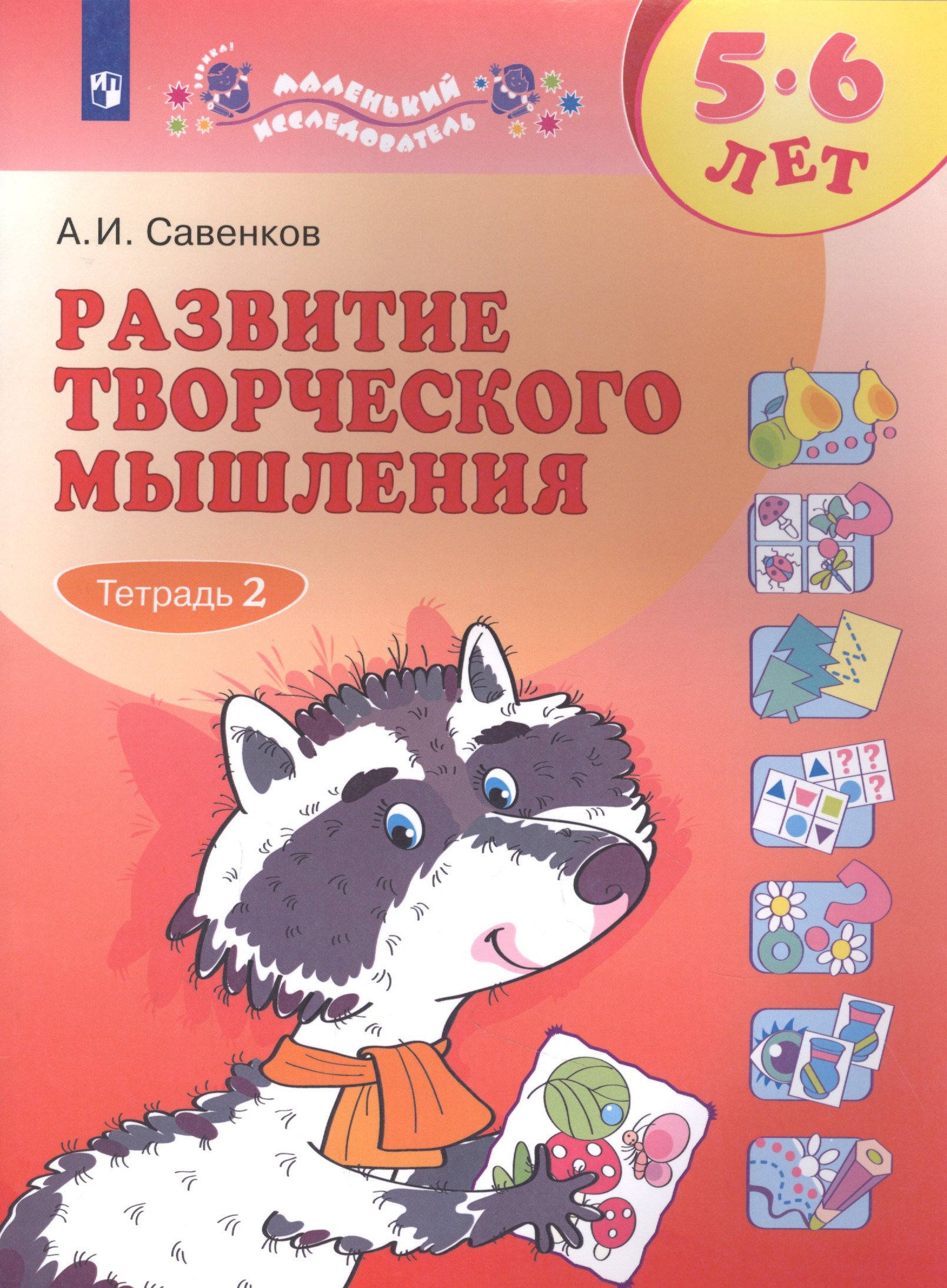 

Развитие творческого мышления. 5-6 лет. Рабочая тетрадь. В двух частях. Тетрадь 2