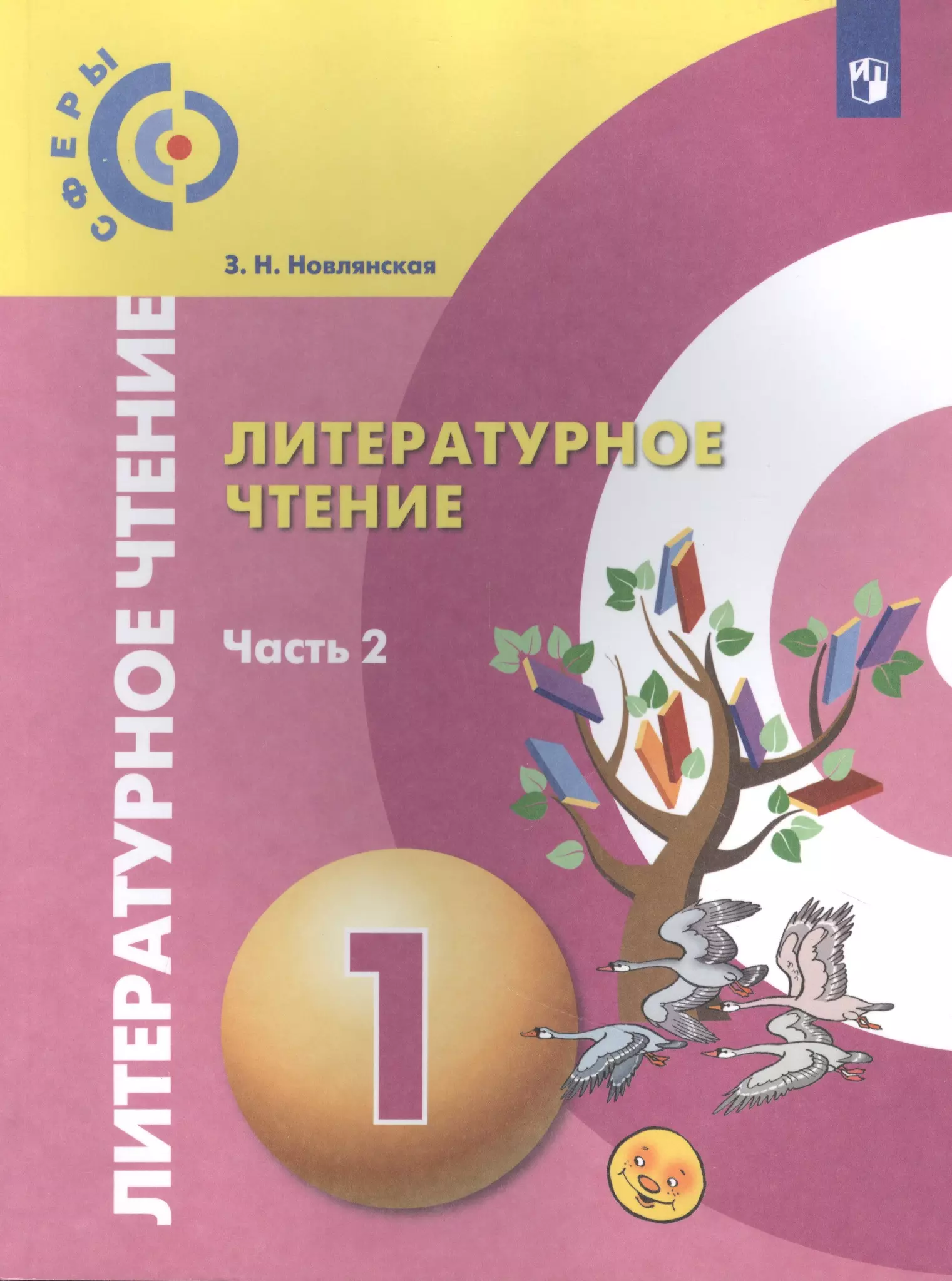 Сфера литература. Литературное чтение (в 2 частях) Новлянская з.н.. Литературное чтение 1 класс Кудина 2 часть. Литературное чтение 2 класс Новлянская. Литературное чтение 2 класс 1 часть Кудина Новлянская.