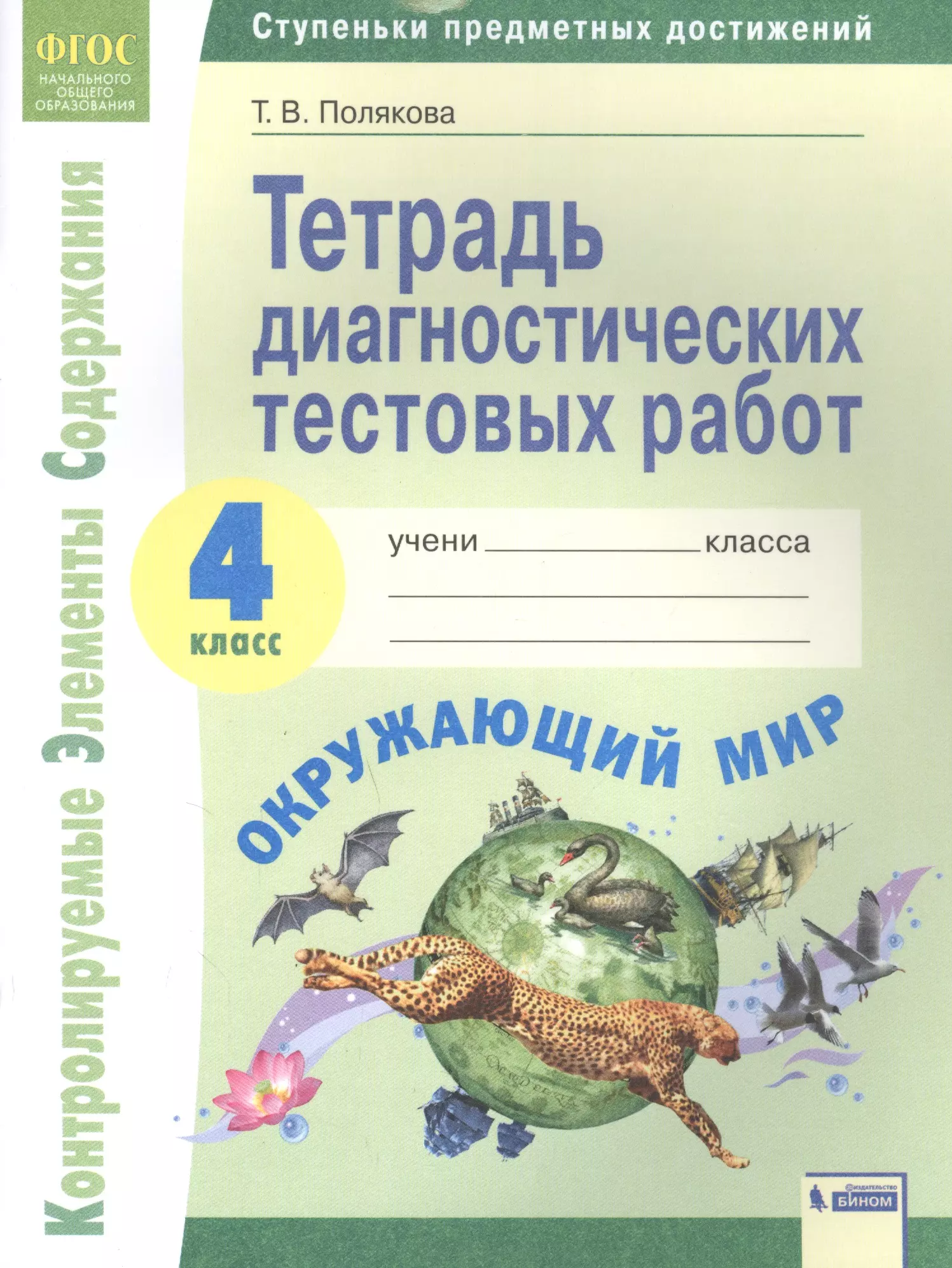 Полякова Татьяна Викторовна - Окружающий мир. 4 класс. Тетрадь диагностических тестовых работ