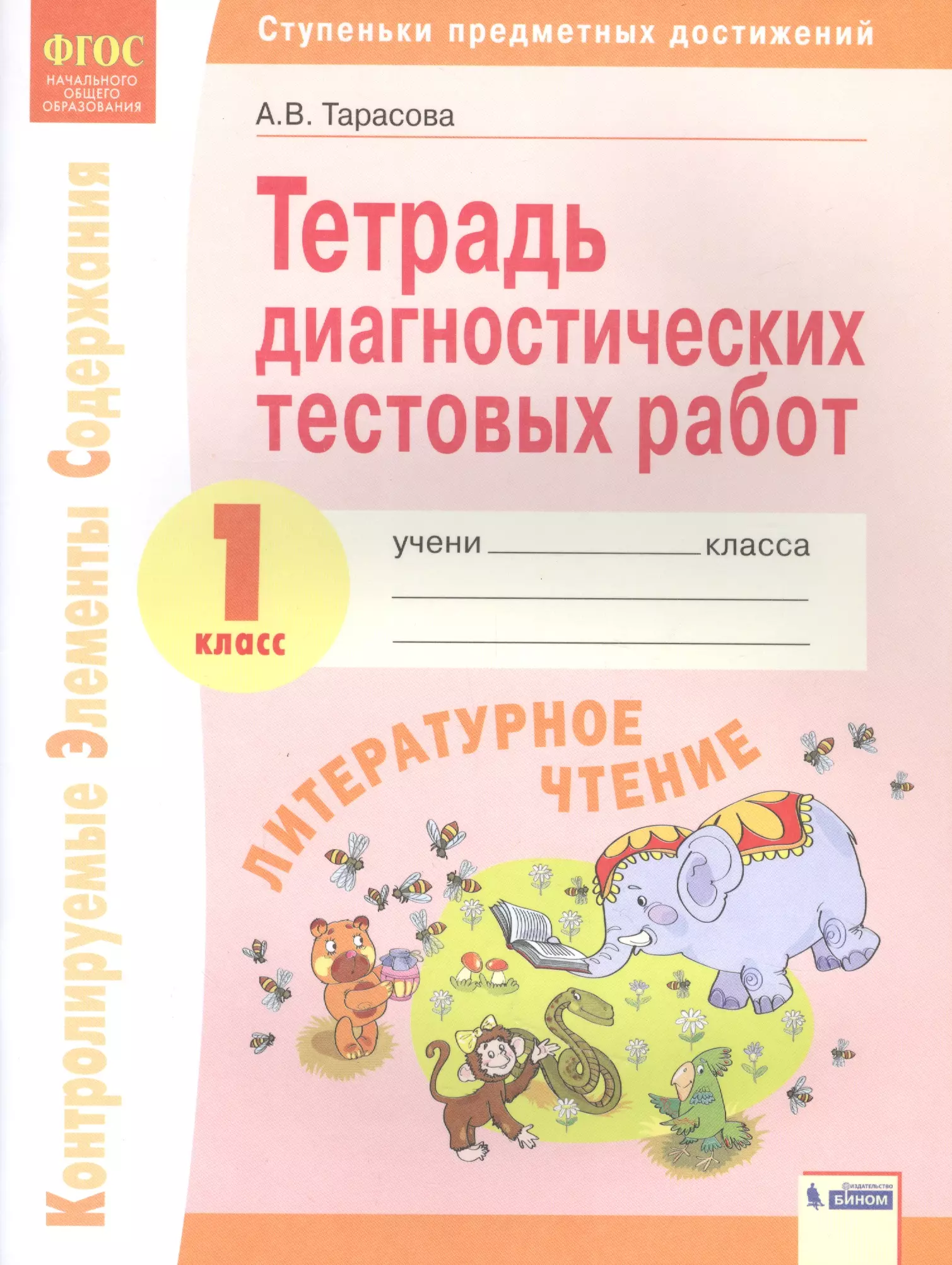 Тарасова Анна Викторовна, Тарасова Александра Никифоровна - Литературное чтение. 1 класс. Тетрадь диагностических тестовых работ