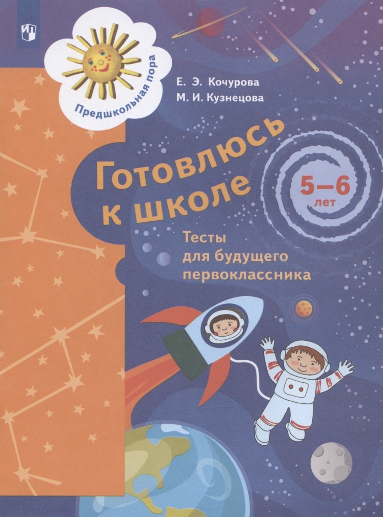 

Готовлюсь к школе. Тесты для детей 5-6 лет