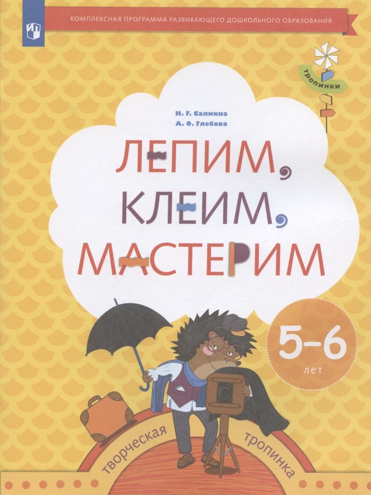 

Лепим, клеим, мастерим. Пособие для детей 5-6 лет