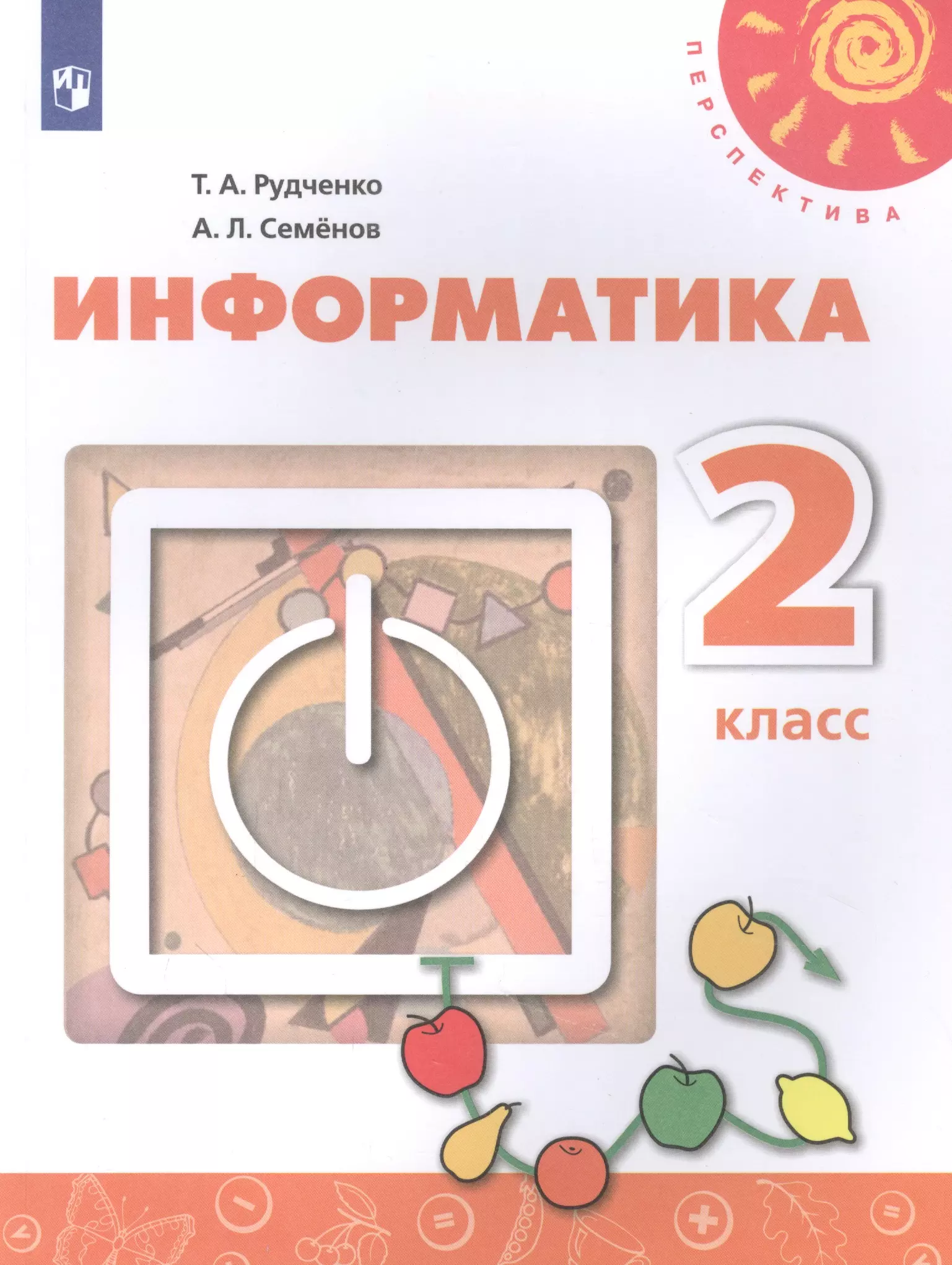 Информатика семенов. Семенов а.л., Рудченко т.а Информатика год. Информатика. Авторы: Рудченко т.а., Семенов а.л.. Информатика 2 класс учебник. Информатика 2 класс учебник Рудченко.