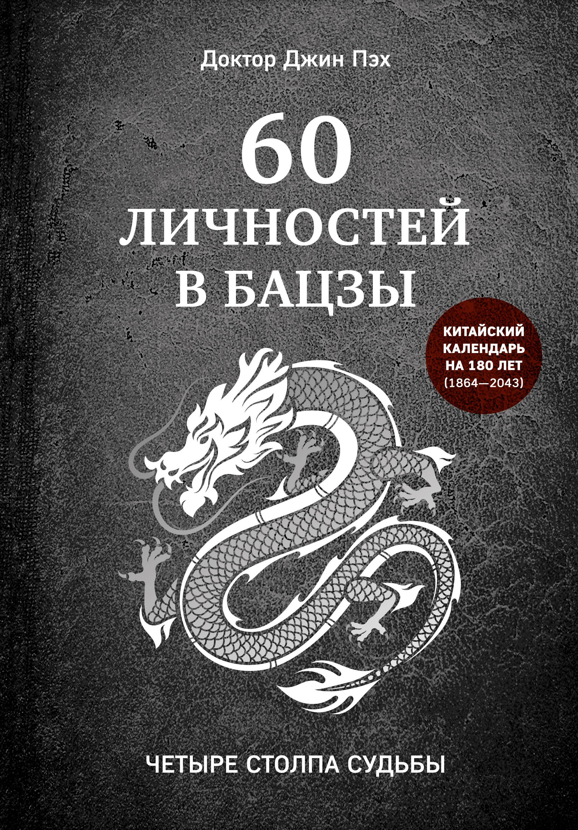 

60 личностей в бацзы