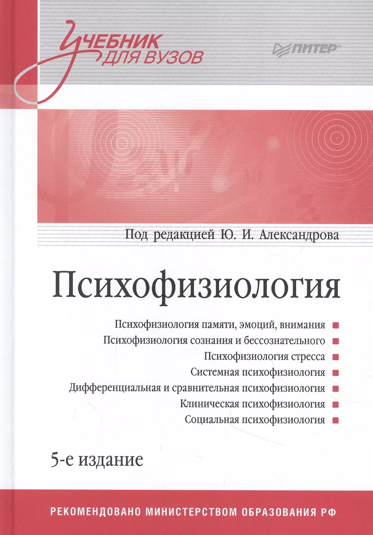 Александров Юрий Иосифович - Психофизиология: Учебник для вузов. 5-е издание