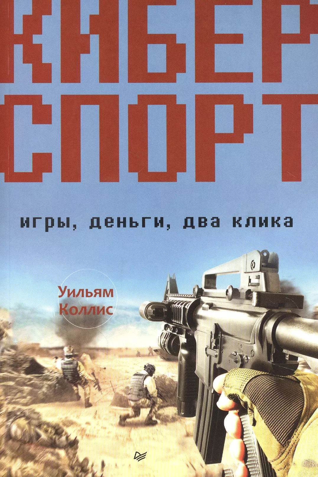 Коллис Уильям - Киберспорт. Игры, деньги, два клика