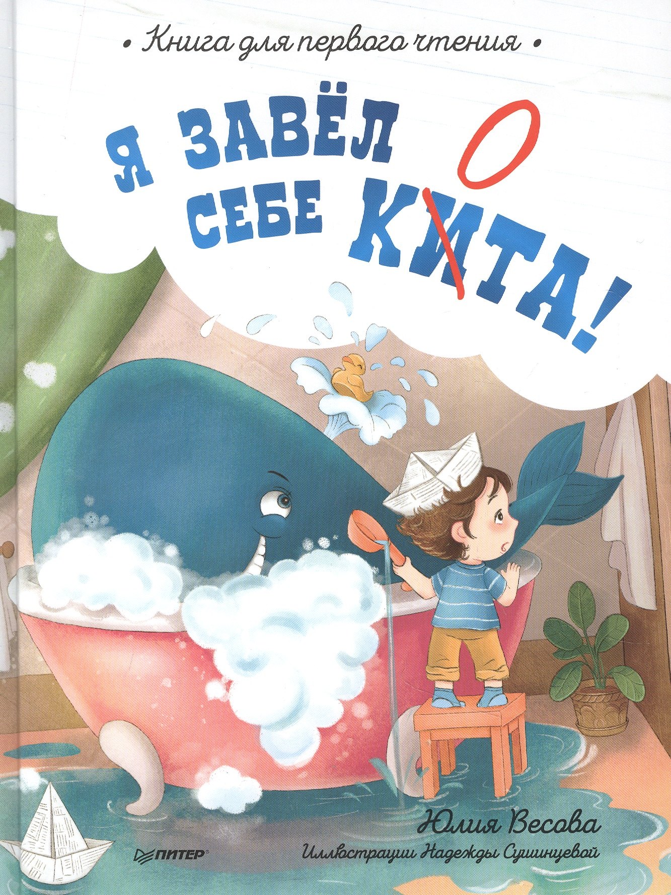 

Я завёл себе кита! Книга для первого чтения