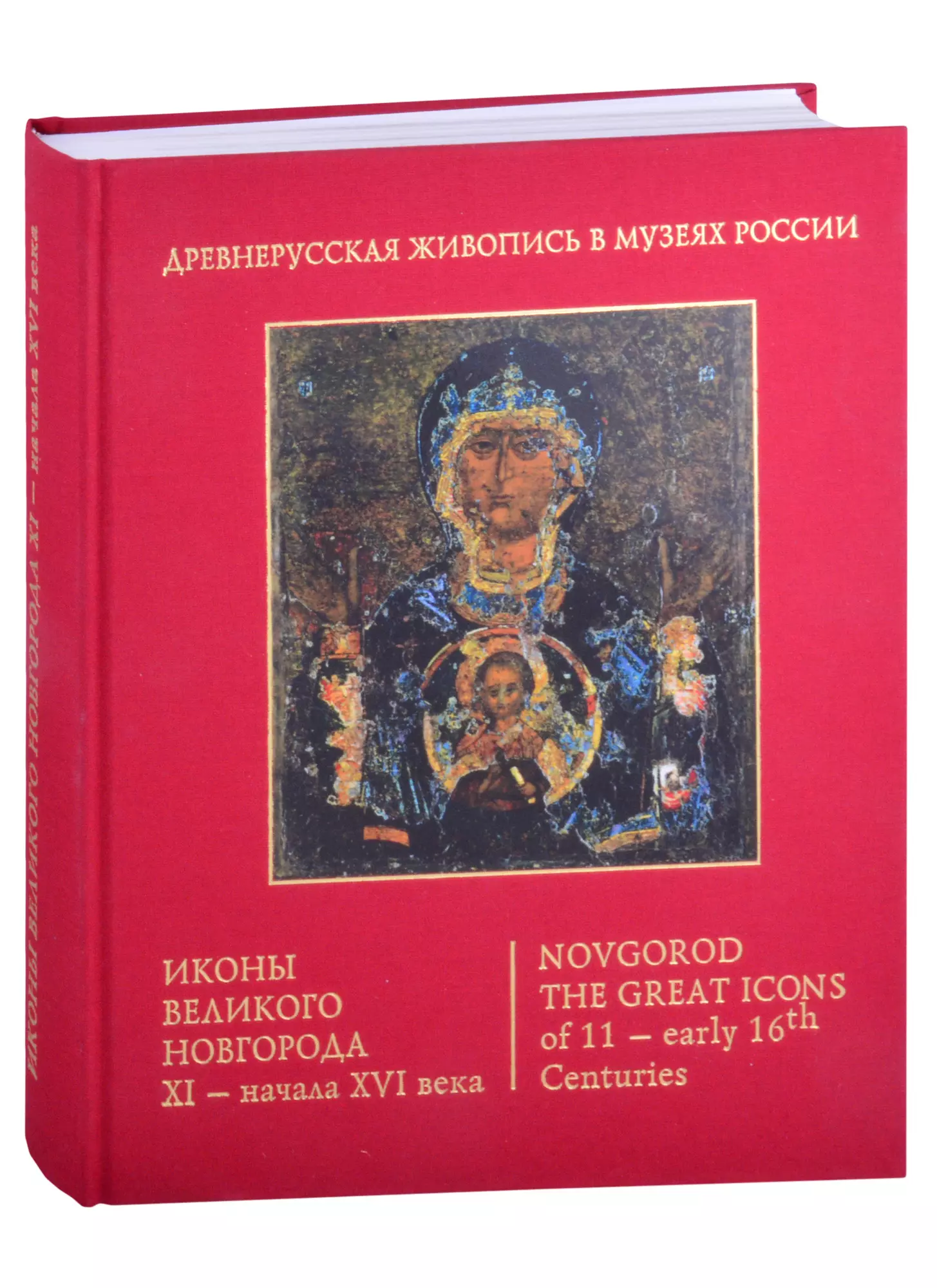  - Иконы Великого Новгорода 11 - начала 16 века