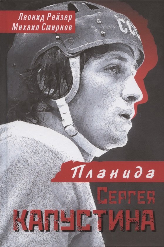 

Планида Сергея Капустина