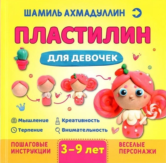Ахмадуллин Шамиль Тагирович - Пластилин для девочек, 3-9 лет